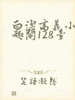 白洁高义小说笔趣阁128章