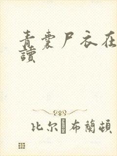 青囊尸衣在线阅读