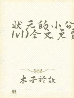 状元的小公主(1v1)全文免费阅读