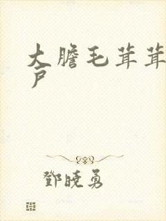 大胆毛茸茸的湿户封面