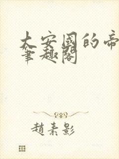 大安国的帝姬 笔趣阁封面
