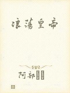 浪荡皇帝