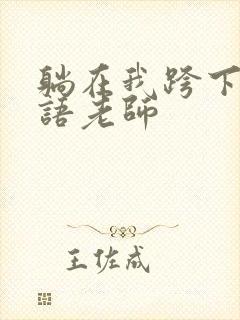躺在我跨下的英语老师