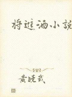 将进酒小说全文