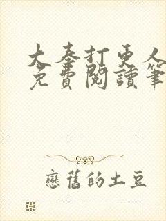 大奉打更人小说免费阅读笔趣阁