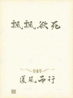 飘飘欲死