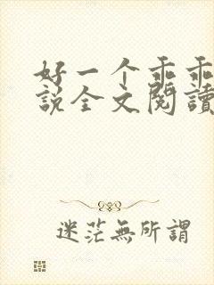 好一个乖乖女小说全文阅读免费无弹窗封面