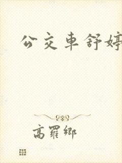 公交车舒婷
