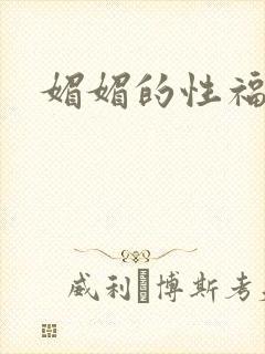 媚媚的性福生活