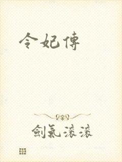 令妃传