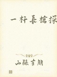 一杆长枪探幽谷