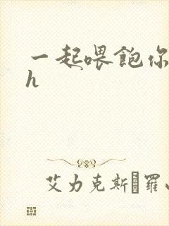 一起喂饱你nph