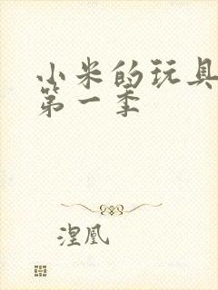 小米的玩具日记第一季封面