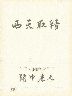 西天取精