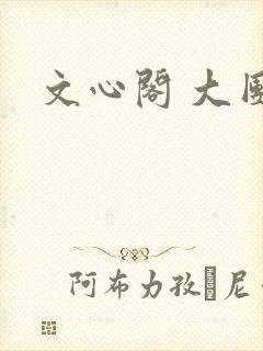 文心阁 大团结