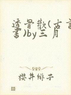 透骨欢(古言穿书)by三月