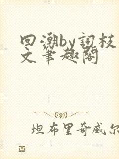 回潮by词枝全文笔趣阁
