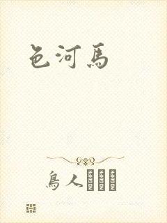 色河马