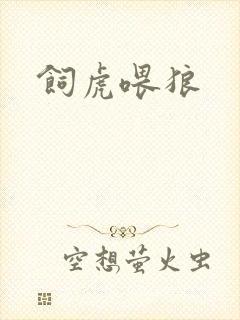 饲虎喂狼