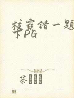 校霸错一题打一下PG