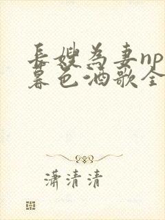 长嫂为妻npn暮色酒歌全文封面