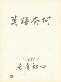 莫语奈何