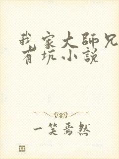 我家大师兄脑子有坑小说