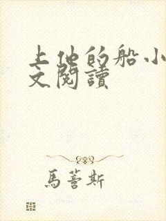 上他的船小说全文阅读封面