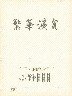 繁华演员封面