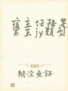 宿主任务是收集男主jy类型小说