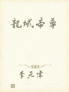 龙域帝尊