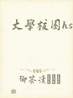 大学校园hsc封面