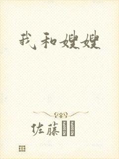 我和嫂嫂