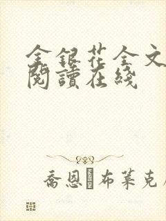 金银花全文免费阅读在线