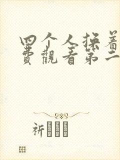 四个人换着来免费观看第二季