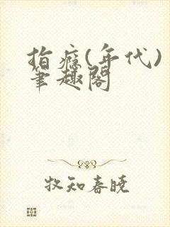 指瘾(年代) 笔趣阁