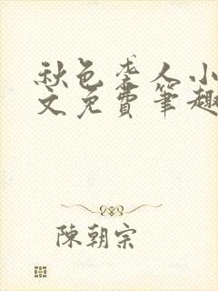 秋色袭人小说全文免费笔趣阁