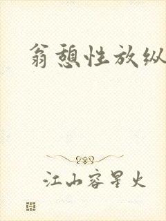 翁憩性放纵交换封面