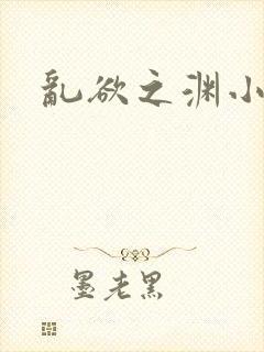 乱欲之渊小说