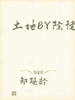 土地BY除徒