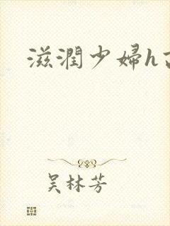 滋润少妇h高h