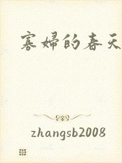 寡妇的春天