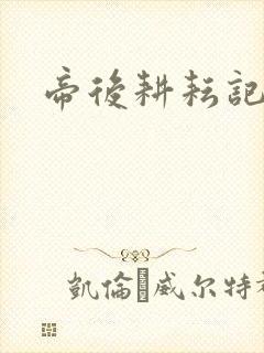 帝后耕耘记