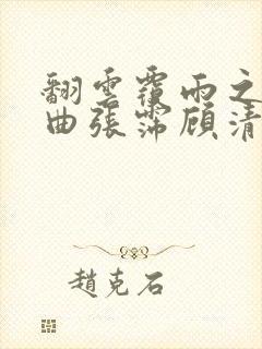 翻云覆雨之逐艳曲张霈顾清