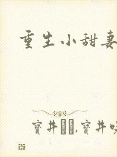 重生小甜妻