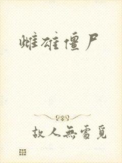 雌雄僵尸