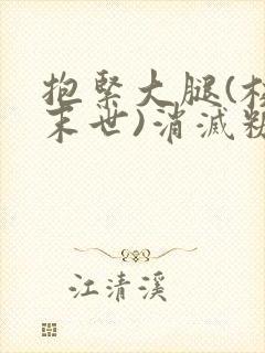 抱紧大腿(校园末世)消灭糖果小说