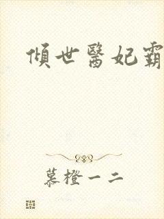 倾世医妃霸天下