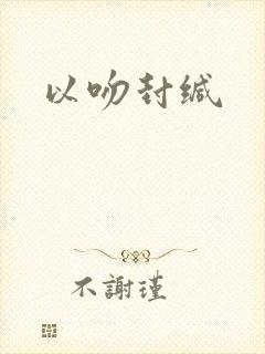 以吻封缄