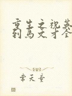 重生之祝英台遇到马文才全文免费封面
